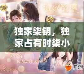 独家柒钥，独家占有时柒小说 