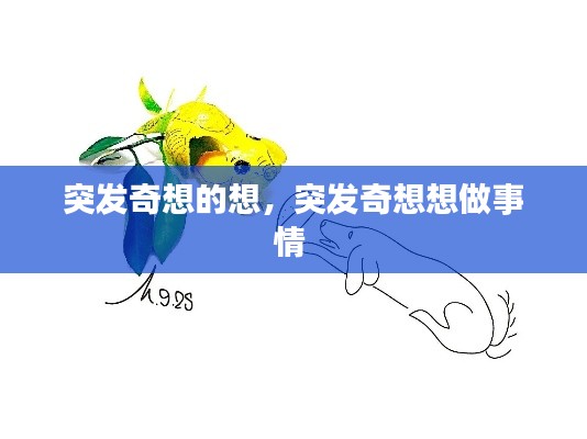 突发奇想的想，突发奇想想做事情 