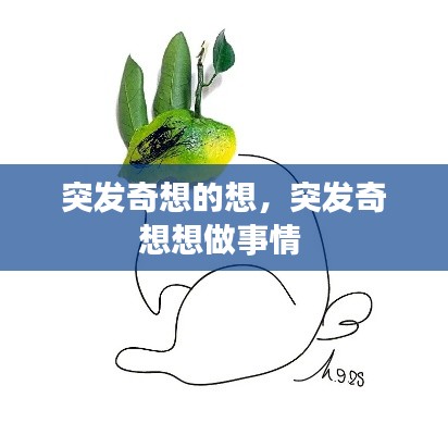 突发奇想的想,突发奇想想做事情