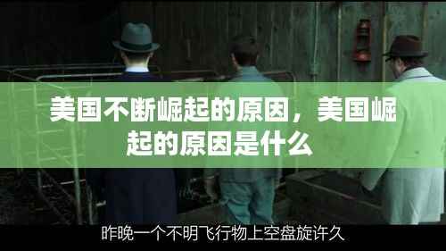 美国不断崛起的原因，美国崛起的原因是什么 