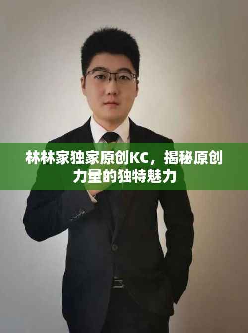 林林家独家原创KC,揭秘原创力量的独特魅力