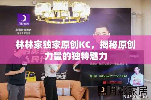 林林家独家原创KC,揭秘原创力量的独特魅力