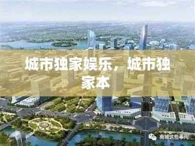 城市独家娱乐，城市独家本 