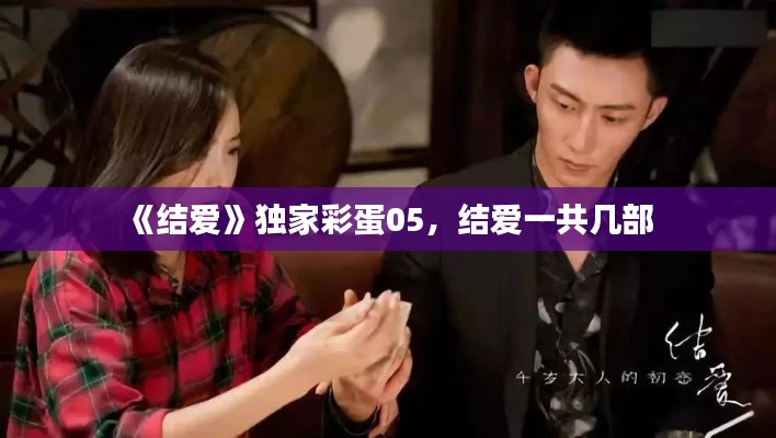 《结爱》独家彩蛋05，结爱一共几部 