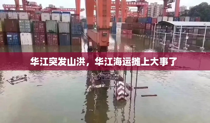 华江突发山洪，华江海运摊上大事了 