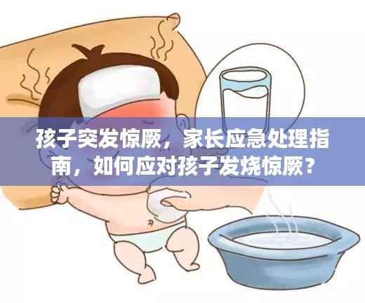 孩子突发惊厥,家长应急处理指南,如何应对孩子发烧惊厥?