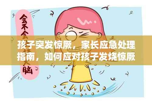 孩子突发惊厥,家长应急处理指南,如何应对孩子发烧惊厥?