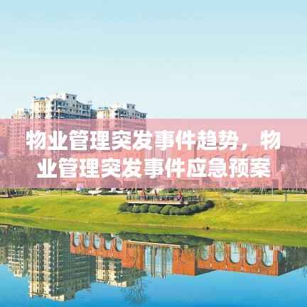 物业管理突发事件趋势，物业管理突发事件应急预案 