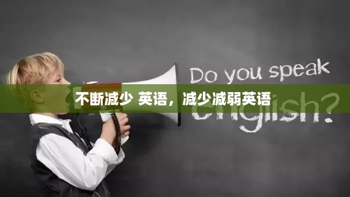 不断减少 英语,减少减弱英语