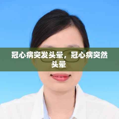 冠心病突发头晕，冠心病突然头晕 