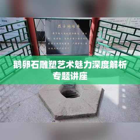 鹅卵石雕塑艺术魅力深度解析专题讲座