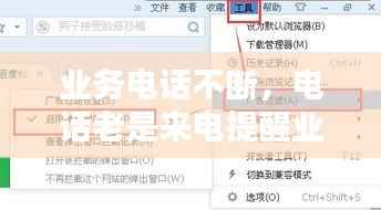 业务电话不断,电话老是来电提醒业务怎么办
