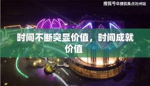 时间不断突显价值,时间成就价值