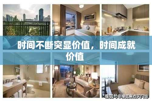 时间不断突显价值,时间成就价值