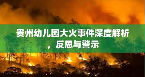 贵州幼儿园大火事件深度解析，反思与警示