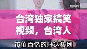 台湾独家搞笑视频，台湾人搞笑视频 