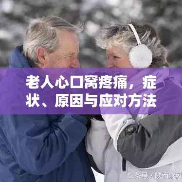 老人心口窝疼痛,症状、原因与应对方法
