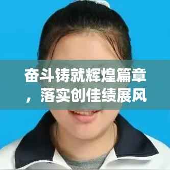 奋斗铸就辉煌篇章，落实创佳绩展风采