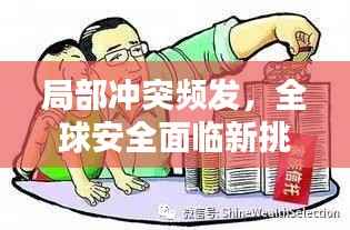 局部冲突频发,全球安全面临新挑战