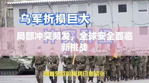 局部冲突频发,全球安全面临新挑战