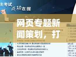 网页专题新闻策划，打造吸引用户的极致在线新闻体验