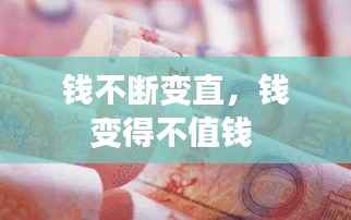 钱不断变直,钱变得不值钱