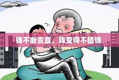 钱不断变直,钱变得不值钱