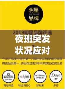 夜班突发状况应对挑战,实战经验分享与应对策略