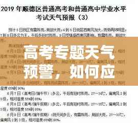 高考专题天气预警，如何应对不同天气状况备战高考