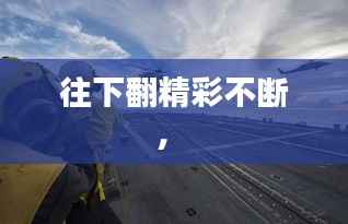 往下翻精彩不断,