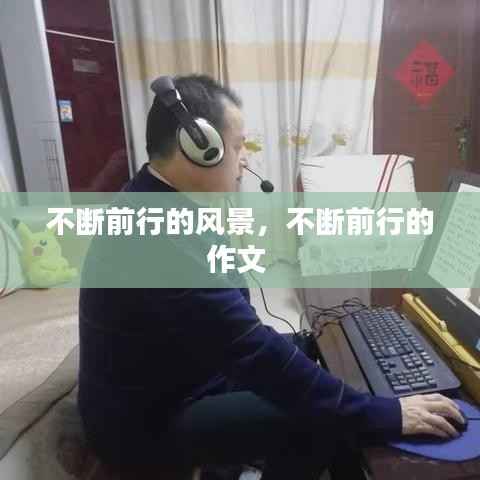 不断前行的风景，不断前行的作文 