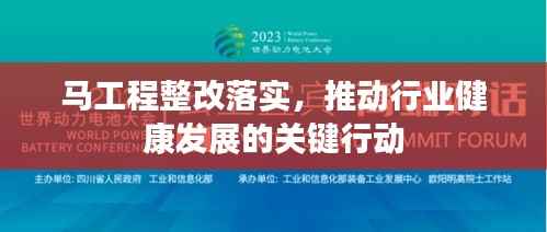 马工程整改落实，推动行业健康发展的关键行动