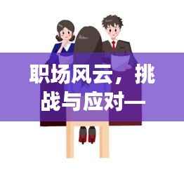 职场风云，挑战与应对——如何巧妙应对职场中的找茬与困扰