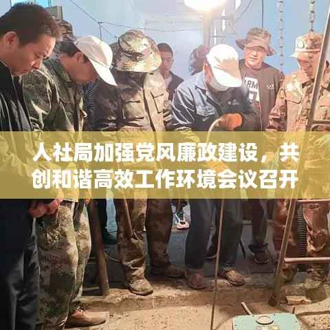 人社局加强党风廉政建设,共创和谐高效工作环境会议召开