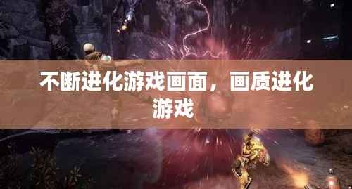 不断进化游戏画面，画质进化游戏 