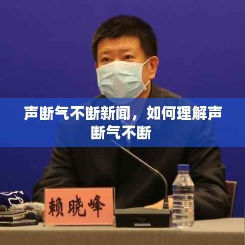 声断气不断新闻，如何理解声断气不断 