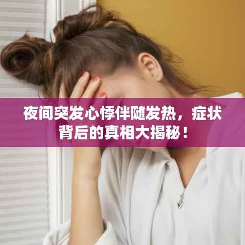 夜间突发心悸伴随发热，症状背后的真相大揭秘！