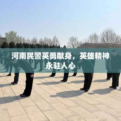 河南民警英勇献身，英雄精神永驻人心