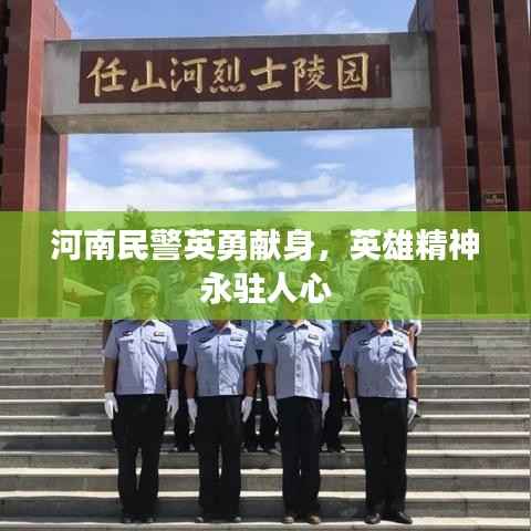 河南民警英勇献身,英雄精神永驻人心