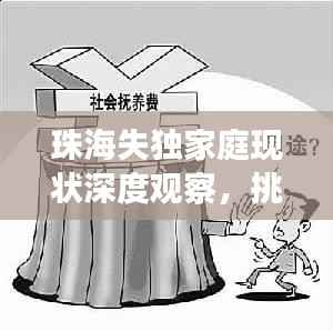 珠海失独家庭现状深度观察，挑战与对策