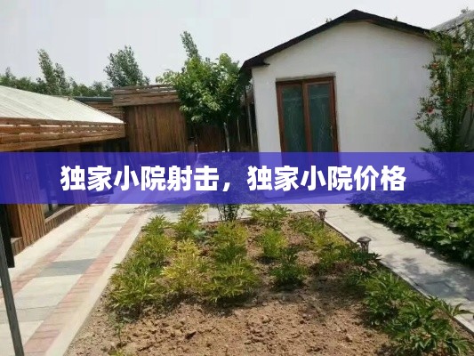 独家小院射击,独家小院价格