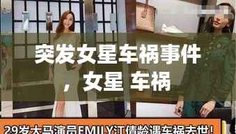 突发女星车祸事件，女星 车祸 