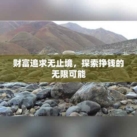 财富追求无止境,探索挣钱的无限可能