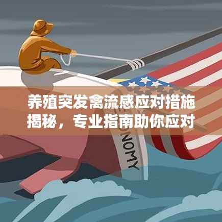 养殖突发禽流感应对措施揭秘,专业指南助你应对危机