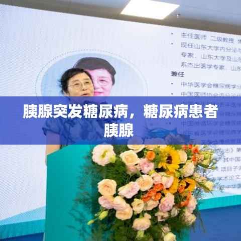 胰腺突发糖尿病，糖尿病患者胰腺 