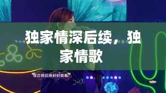 独家情深后续，独家情歌 