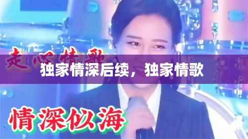 独家情深后续,独家情歌