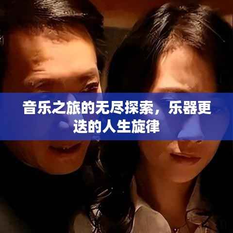 音乐之旅的无尽探索，乐器更迭的人生旋律