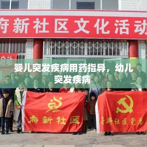 婴儿突发疾病用药指导，幼儿突发疾病 