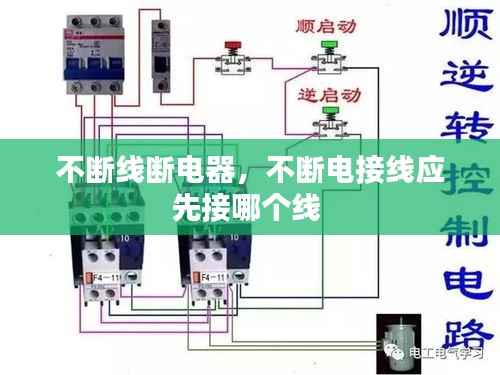 不断线断电器,不断电接线应先接哪个线